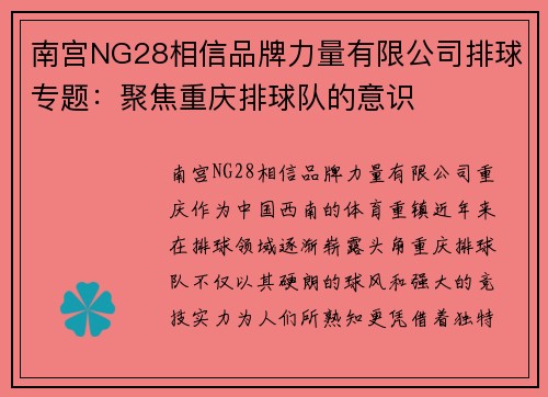 南宫NG28相信品牌力量有限公司排球专题：聚焦重庆排球队的意识