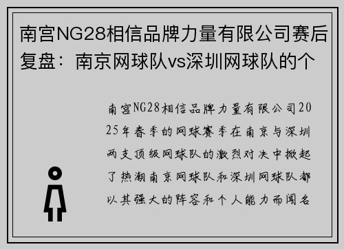 南宫NG28相信品牌力量有限公司赛后复盘：南京网球队vs深圳网球队的个人能力