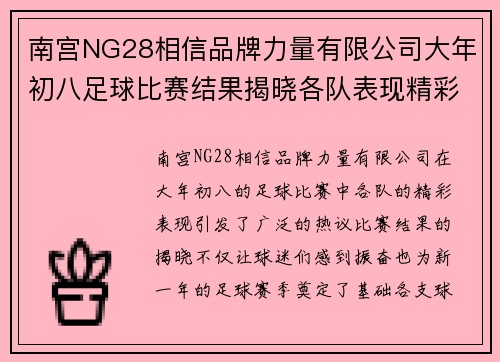 南宫NG28相信品牌力量有限公司大年初八足球比赛结果揭晓各队表现精彩引发热议