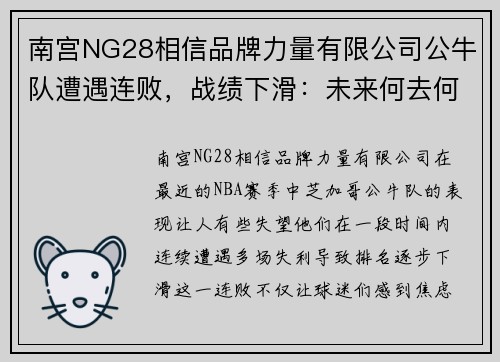 南宫NG28相信品牌力量有限公司公牛队遭遇连败，战绩下滑：未来何去何从？
