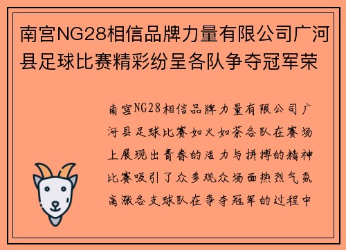 南宫NG28相信品牌力量有限公司广河县足球比赛精彩纷呈各队争夺冠军荣耀展现青春风采
