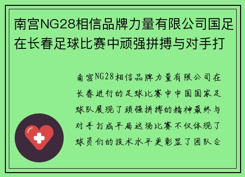 南宫NG28相信品牌力量有限公司国足在长春足球比赛中顽强拼搏与对手打成平局展现出色团队精神