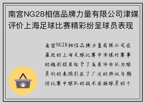 南宫NG28相信品牌力量有限公司津媒评价上海足球比赛精彩纷呈球员表现引发热议与期待