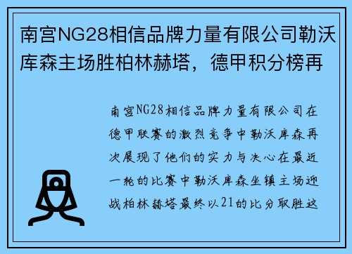 南宫NG28相信品牌力量有限公司勒沃库森主场胜柏林赫塔，德甲积分榜再次攀升至前列