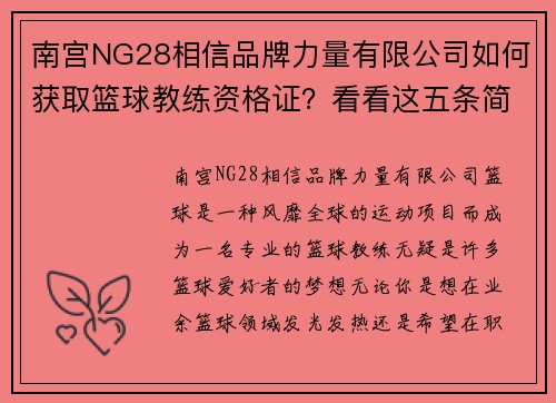 南宫NG28相信品牌力量有限公司如何获取篮球教练资格证？看看这五条简单有效的考取途径