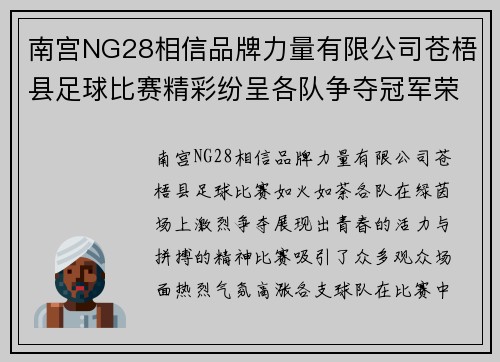南宫NG28相信品牌力量有限公司苍梧县足球比赛精彩纷呈各队争夺冠军荣耀展现青春风采