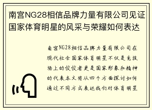 南宫NG28相信品牌力量有限公司见证国家体育明星的风采与荣耀如何表达我们的敬意与热情