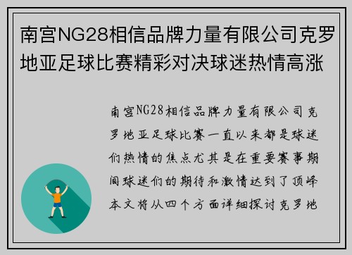 南宫NG28相信品牌力量有限公司克罗地亚足球比赛精彩对决球迷热情高涨期待胜利时刻