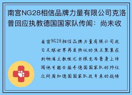 南宫NG28相信品牌力量有限公司克洛普回应执教德国国家队传闻：尚未收到邀约