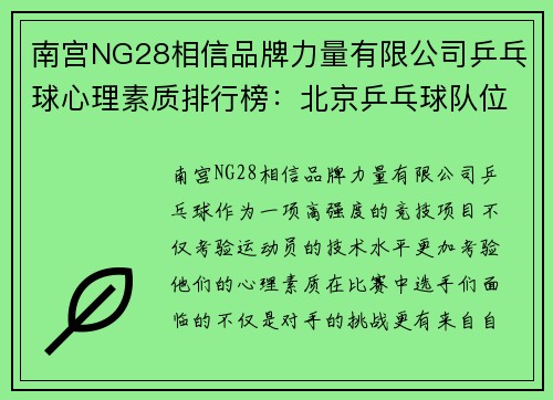 南宫NG28相信品牌力量有限公司乒乓球心理素质排行榜：北京乒乓球队位居第9名