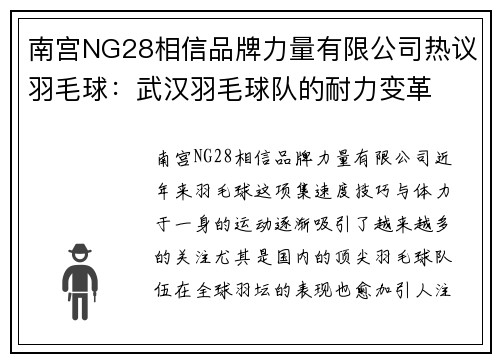 南宫NG28相信品牌力量有限公司热议羽毛球：武汉羽毛球队的耐力变革