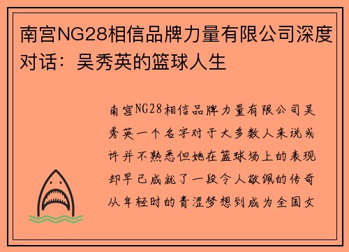 南宫NG28相信品牌力量有限公司深度对话：吴秀英的篮球人生