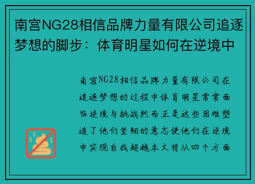 南宫NG28相信品牌力量有限公司追逐梦想的脚步：体育明星如何在逆境中实现自我超越