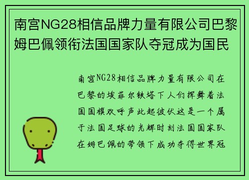 南宫NG28相信品牌力量有限公司巴黎姆巴佩领衔法国国家队夺冠成为国民英雄