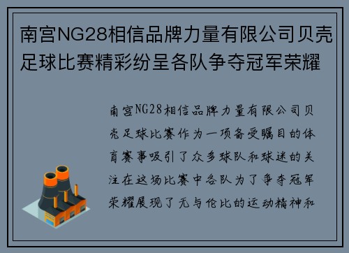 南宫NG28相信品牌力量有限公司贝壳足球比赛精彩纷呈各队争夺冠军荣耀展现运动精神