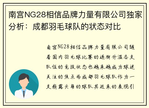南宫NG28相信品牌力量有限公司独家分析：成都羽毛球队的状态对比