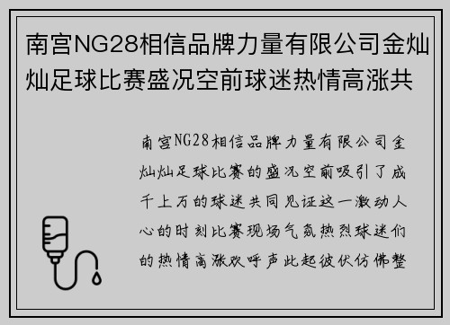 南宫NG28相信品牌力量有限公司金灿灿足球比赛盛况空前球迷热情高涨共同见证精彩瞬间