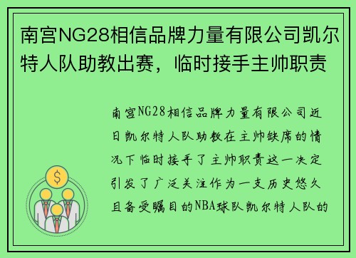 南宫NG28相信品牌力量有限公司凯尔特人队助教出赛，临时接手主帅职责？