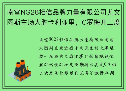 南宫NG28相信品牌力量有限公司尤文图斯主场大胜卡利亚里，C罗梅开二度助球队取得胜利