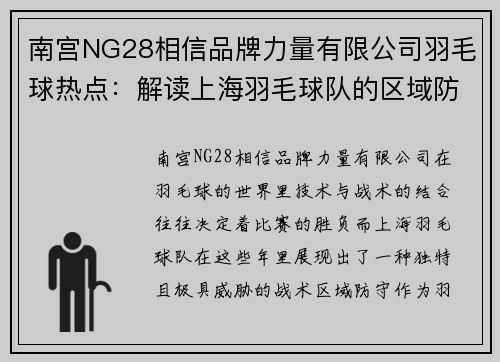 南宫NG28相信品牌力量有限公司羽毛球热点：解读上海羽毛球队的区域防守