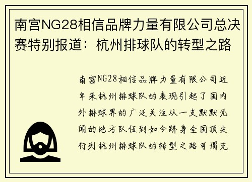 南宫NG28相信品牌力量有限公司总决赛特别报道：杭州排球队的转型之路