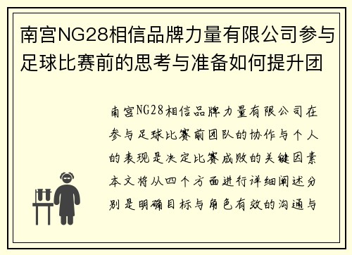 南宫NG28相信品牌力量有限公司参与足球比赛前的思考与准备如何提升团队协作与个人表现