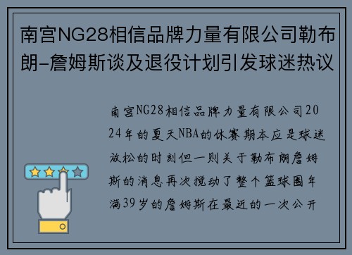 南宫NG28相信品牌力量有限公司勒布朗-詹姆斯谈及退役计划引发球迷热议