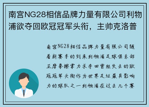 南宫NG28相信品牌力量有限公司利物浦欲夺回欧冠冠军头衔，主帅克洛普谈战术和球队备战情况