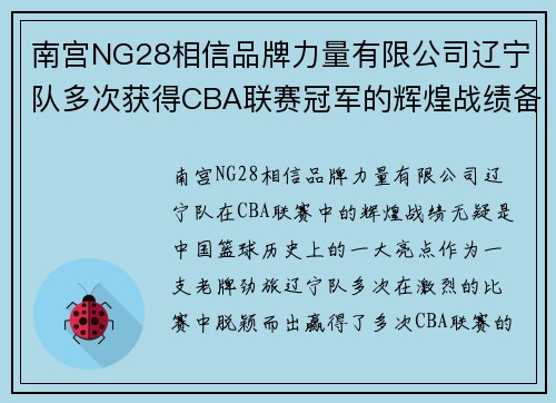 南宫NG28相信品牌力量有限公司辽宁队多次获得CBA联赛冠军的辉煌战绩备受瞩目