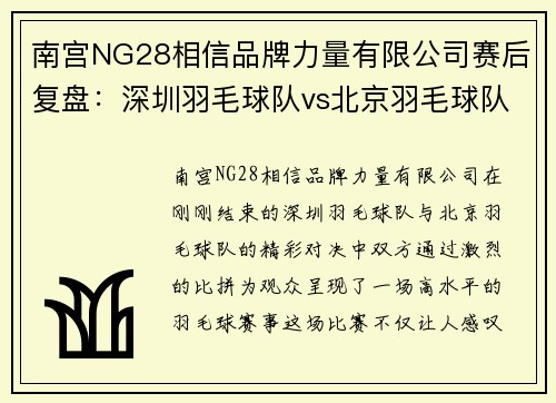 南宫NG28相信品牌力量有限公司赛后复盘：深圳羽毛球队vs北京羽毛球队的节奏