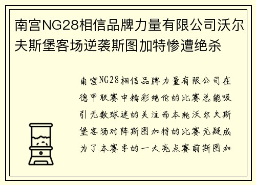 南宫NG28相信品牌力量有限公司沃尔夫斯堡客场逆袭斯图加特惨遭绝杀