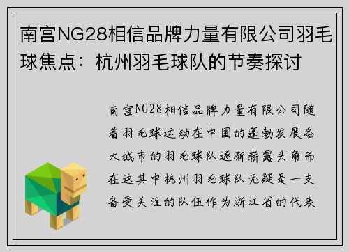 南宫NG28相信品牌力量有限公司羽毛球焦点：杭州羽毛球队的节奏探讨