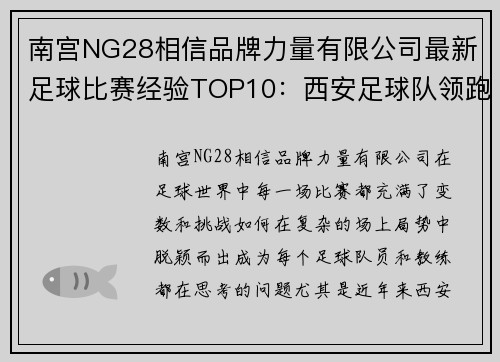 南宫NG28相信品牌力量有限公司最新足球比赛经验TOP10：西安足球队领跑