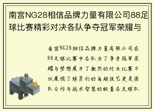 南宫NG28相信品牌力量有限公司88足球比赛精彩对决各队争夺冠军荣耀与梦想