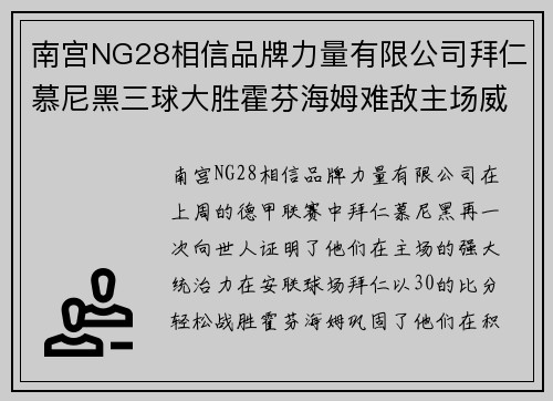 南宫NG28相信品牌力量有限公司拜仁慕尼黑三球大胜霍芬海姆难敌主场威力