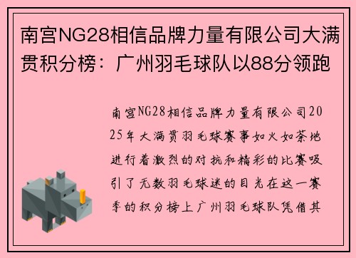 南宫NG28相信品牌力量有限公司大满贯积分榜：广州羽毛球队以88分领跑