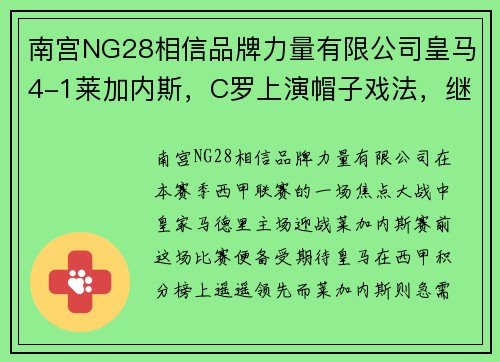 南宫NG28相信品牌力量有限公司皇马4-1莱加内斯，C罗上演帽子戏法，继续领跑西甲积分榜