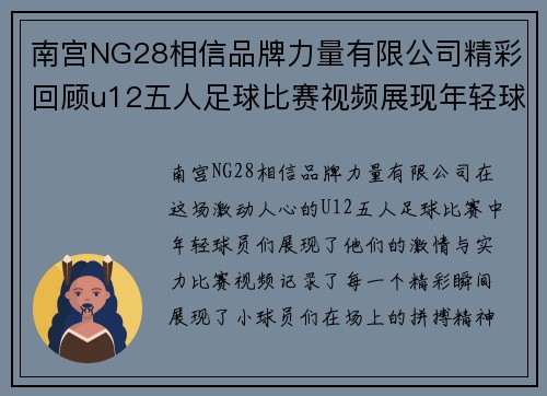 南宫NG28相信品牌力量有限公司精彩回顾u12五人足球比赛视频展现年轻球员的激情与实力