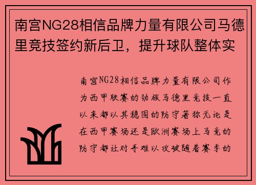 南宫NG28相信品牌力量有限公司马德里竞技签约新后卫，提升球队整体实力
