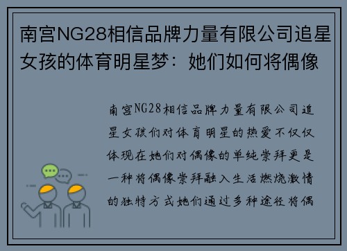 南宫NG28相信品牌力量有限公司追星女孩的体育明星梦：她们如何将偶像崇拜融入生活与激情之中