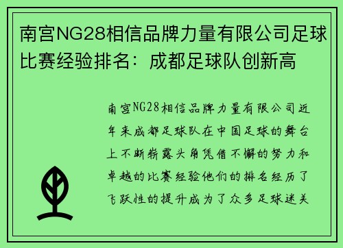 南宫NG28相信品牌力量有限公司足球比赛经验排名：成都足球队创新高