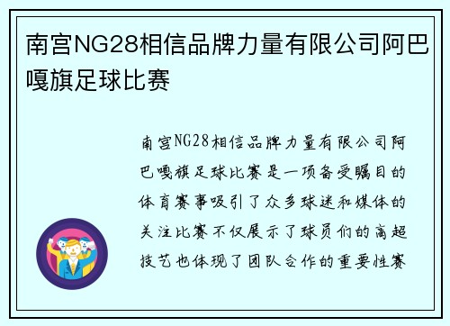 南宫NG28相信品牌力量有限公司阿巴嘎旗足球比赛