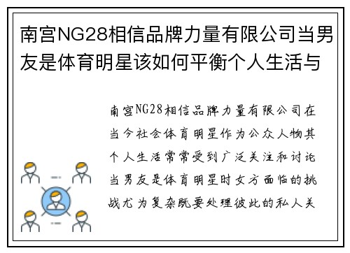 南宫NG28相信品牌力量有限公司当男友是体育明星该如何平衡个人生活与公众关注的挑战
