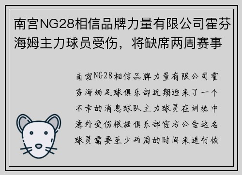 南宫NG28相信品牌力量有限公司霍芬海姆主力球员受伤，将缺席两周赛事
