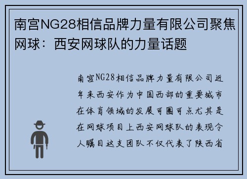 南宫NG28相信品牌力量有限公司聚焦网球：西安网球队的力量话题