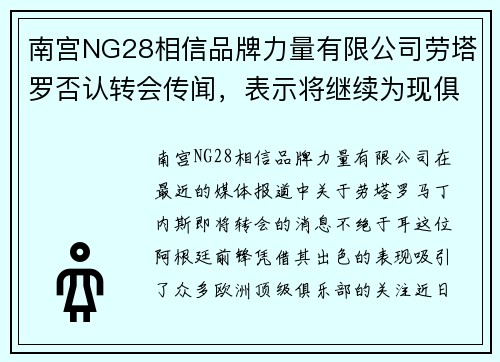 南宫NG28相信品牌力量有限公司劳塔罗否认转会传闻，表示将继续为现俱乐部效力