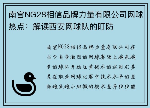 南宫NG28相信品牌力量有限公司网球热点：解读西安网球队的盯防