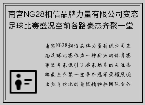南宫NG28相信品牌力量有限公司变态足球比赛盛况空前各路豪杰齐聚一堂争夺冠军荣耀