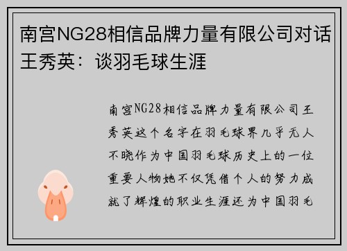 南宫NG28相信品牌力量有限公司对话王秀英：谈羽毛球生涯
