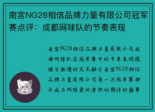 南宫NG28相信品牌力量有限公司冠军赛点评：成都网球队的节奏表现